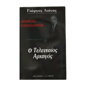 Ανδρέας Παπανδρέου Ο τελευταίος αρχηγός