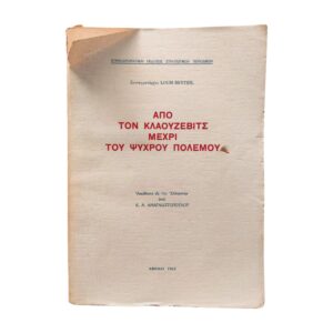 Από τον Κλαούζεβιτς μέχρι του Ψυχρού Πολέμου 1962