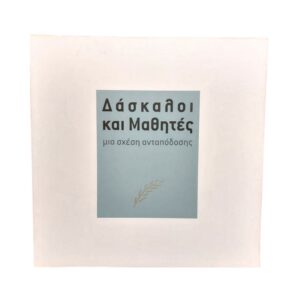 Δάσκαλοι και Μαθητές μια σχέση ανταπόδοσης