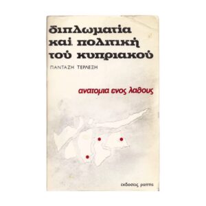 Διπλωματία και πολιτική του Κυπριακού 1971