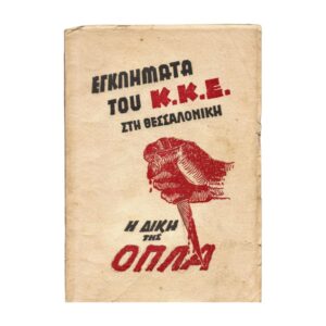 Εγκλήματα του Κ.Κ.Ε. Η δίκη της ΟΠΛΑ 1947