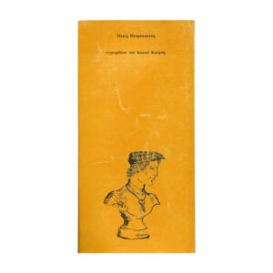Εγχειρίδιον του Καλού Κλέφτη 1979