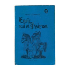 Εμείς και οι Φράγκοι 1978