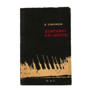 Ζωντανοί και νεκροί 1967