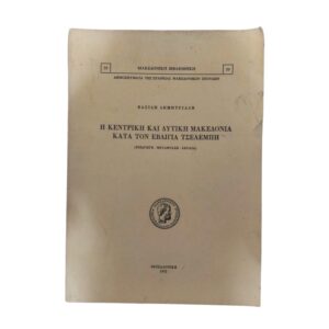 Η Κεντρική και Δυτική Μακεδονία κατά τον Εβλιγιά Τσελεμπή