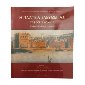 Η Πλατεία Ελευθερίας στη Θεσσαλονίκη