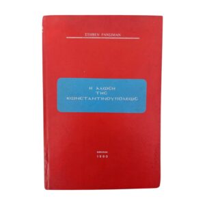 Η άλωση της Κωνσταντινουπόλεως 1980