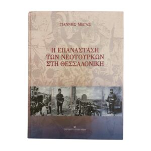 Η επανάσταση των Νεότουρκων στη Θεσσαλονίκη