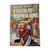 Η καλύβα του μπάρμπα Θωμά