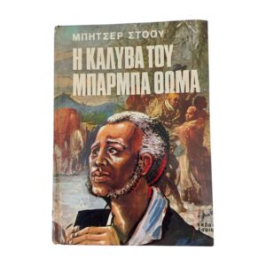 Η καλύβα του μπάρμπα Θωμά