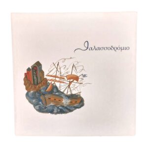 Θαλασσοδρόμιο