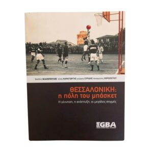 Θεσσαλονίκη η πόλη του μπάσκετ