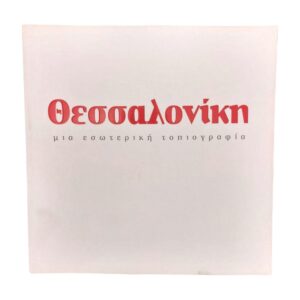 Θεσσαλονίκη μια εσωτερική τοπιογραφία