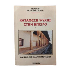 Κατάθεση ψυχής στην Ήπειρο και το λαό της
