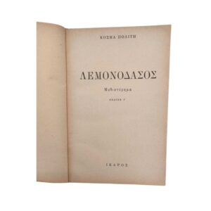 Λεμονόδασος