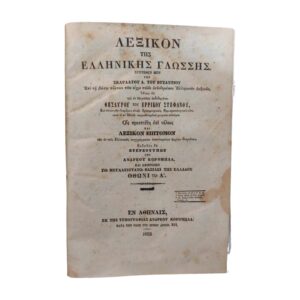Λεξικόν της ελληνικής γλώσσης 1852