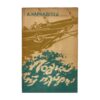 Λόγια της πλώρης 1962