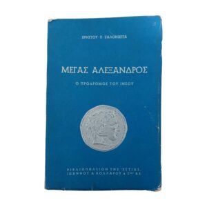 Μέγας Αλέξανδρος Ο πρόδρομος του Ιησού
