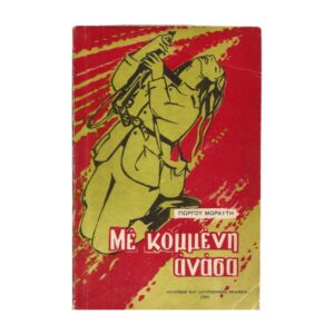 Με κομμένη ανάσα 1965