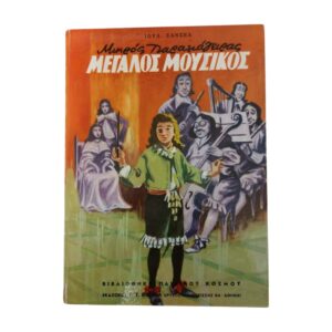Μικρός Παραμάγειρας Μεγάλος Μουσικός