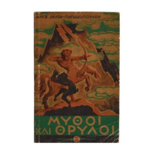 Μύθοι και θρύλοι βιβλίο δεύτερο 1963