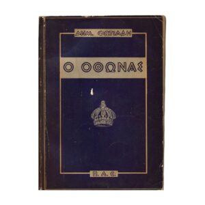 Ο Όθωνας Η Μοναρχία 1965