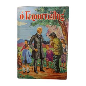 Ο Γεροστάθης