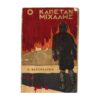 Ο Καπετάν Μιχάλης 1969