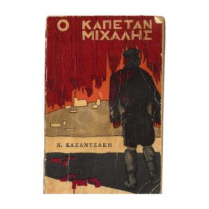 Ο Καπετάν Μιχάλης 1969