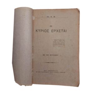 Ο Κύριος έρχεται 1915