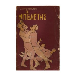 Ο Μπελέτης 1965