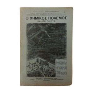 Ο χημικός πόλεμος 1935