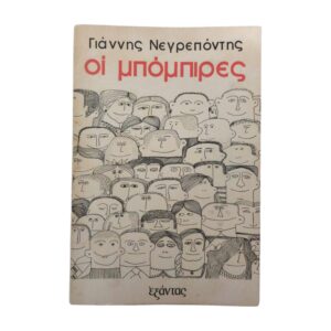 Οι μπόμπιρες 1979