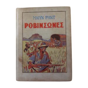 Οι νέοι Ροβινσώνες 1933
