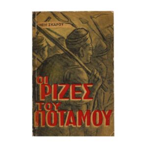 Οι ρίζες του ποταμού 1961