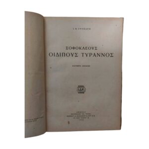 Οιδίπους Τύραννος & Αίας 1942