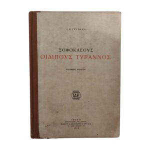 Οιδίπους Τύραννος & Αίας 1942