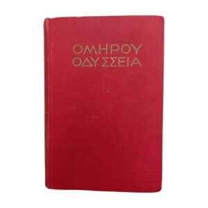 Ομήρου Οδύσσεια Α-Μ