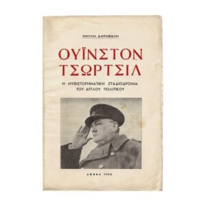 Ουίνστον Τσώρτσιλ 1950