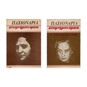 Πασιονάρια Απομνημονεύματα Δίτομο