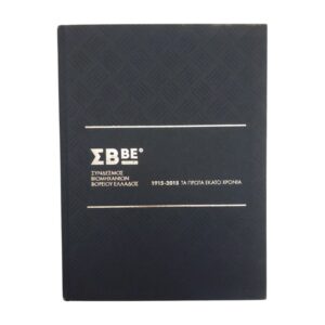ΣΒΒΕ 1915-2015 Τα πρώτα εκατό χρόνια