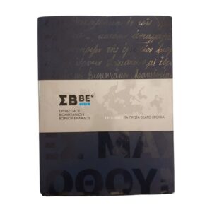 ΣΒΒΕ 1915-2015 Τα πρώτα εκατό χρόνια