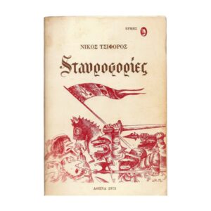 Σταυροφορίες 1973
