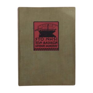 Στο νησί των Φαιάκων
