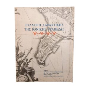 Συλλογή Χαρακτικής της Ιονικής Τράπεζας