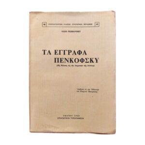Τα έγγραφα Πενκόφσκυ 1968
