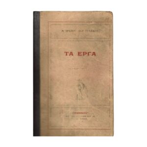 Τα έργα του Λορέντσου Μαβίλη 1922