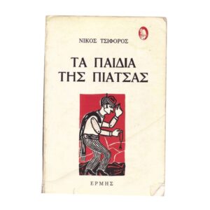 Τα παιδιά της πιάτσας