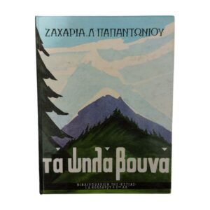 Τα ψηλά βουνά