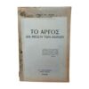 Το Άργος δια μέσου των αιώνων 1948